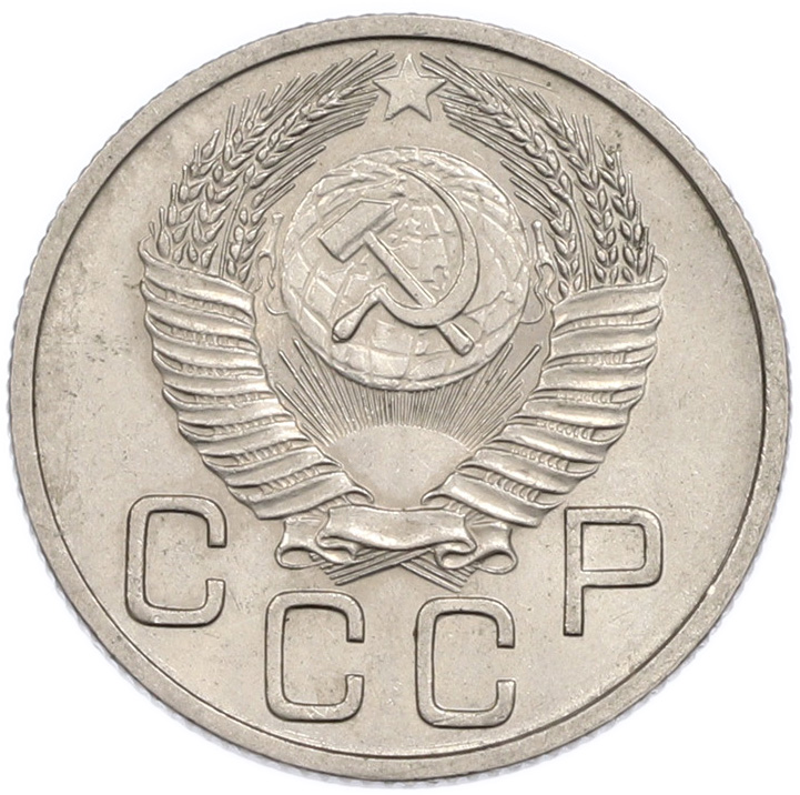 20 копеек 1953 года СССР — Фото №2