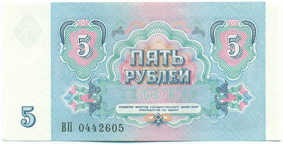 5 рублей 1991 года СССР — Фото №2