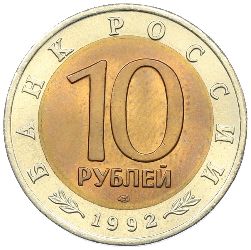 10 рублей 1992 года ЛМД «Красная книга — Среднеазиатская кобра» — Фото №2