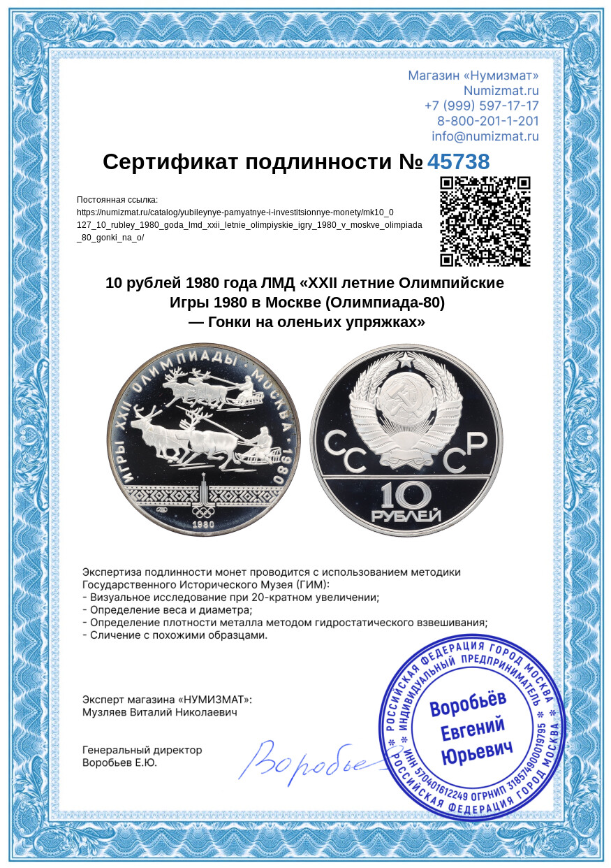 10 рублей 1980 года ЛМД «XXII летние Олимпийские Игры 1980 в Москве (Олимпиада-80) — Гонки на оленьих упряжках» — Фото №3