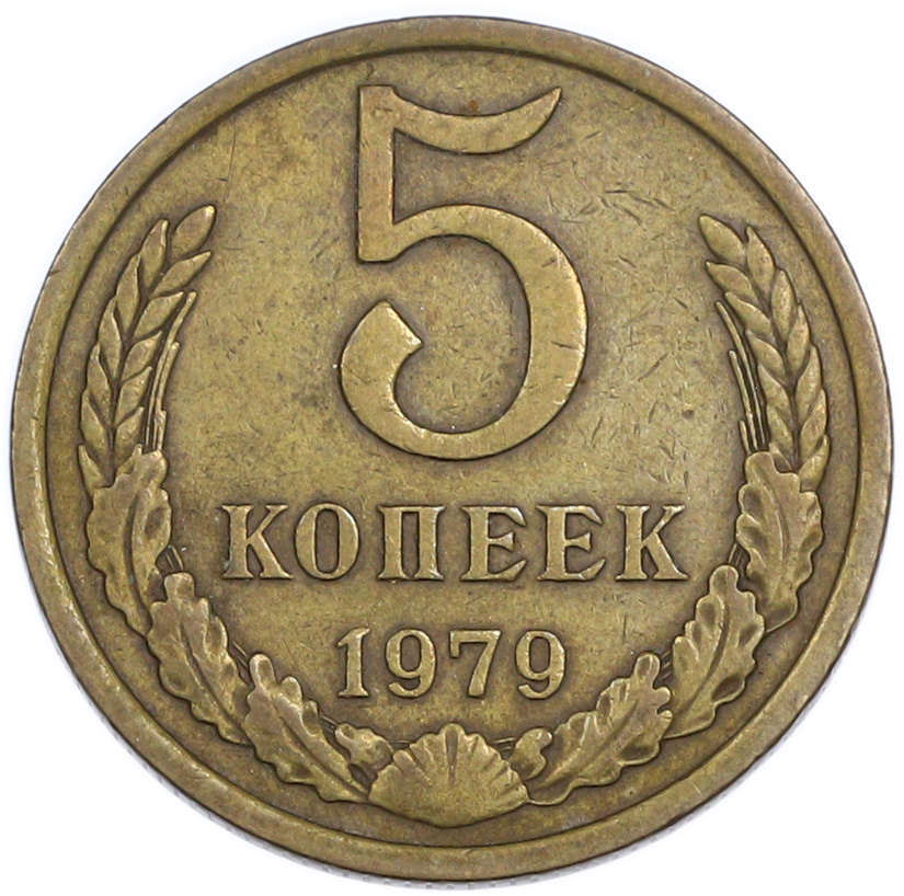 5 копеек 1979 года — Фото №1