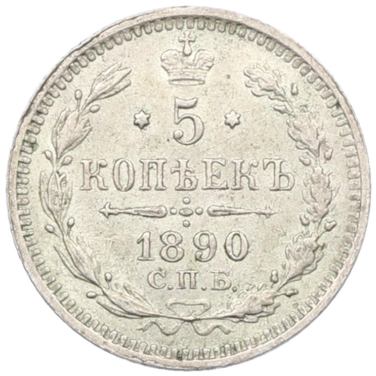 5 копеек 1890 года СПБ АГ Российская Империя (Александр III) — Фото №1