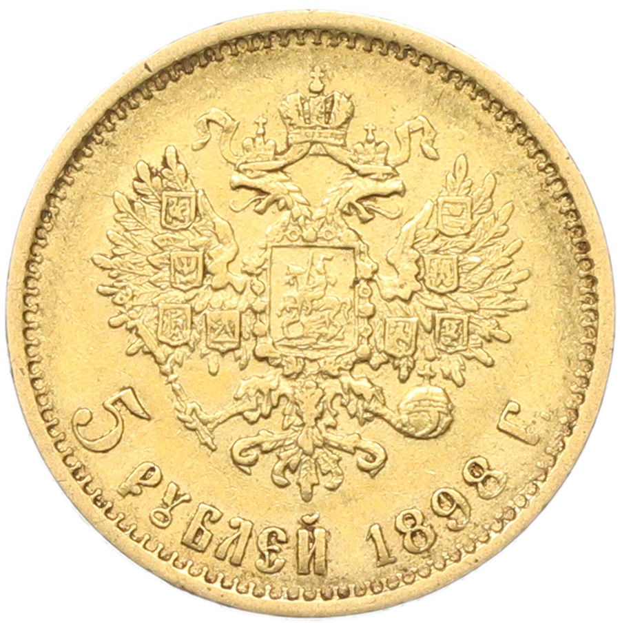 5 рублей 1898 года (АГ) Российская Империя (Николай II) — Фото №1