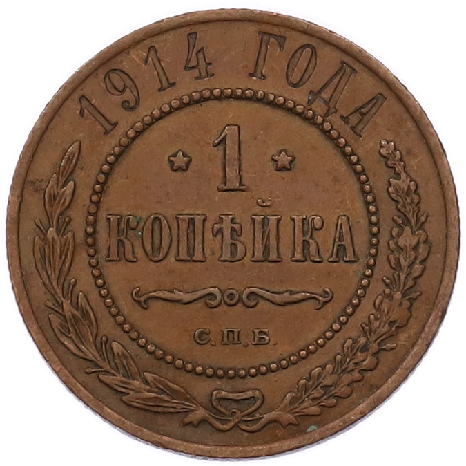 1 копейка 1914 года СПБ Российская Империя (Николай II) — Фото №1