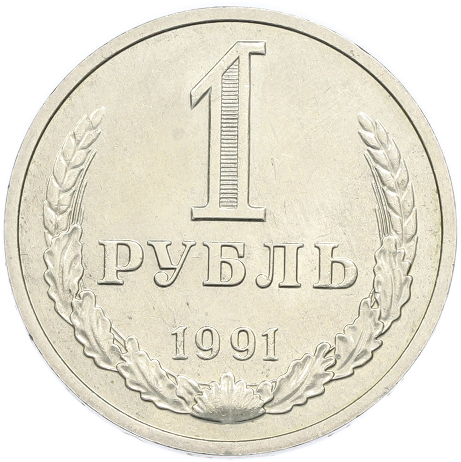 1 рубль 1991 года M СССР — Фото №1