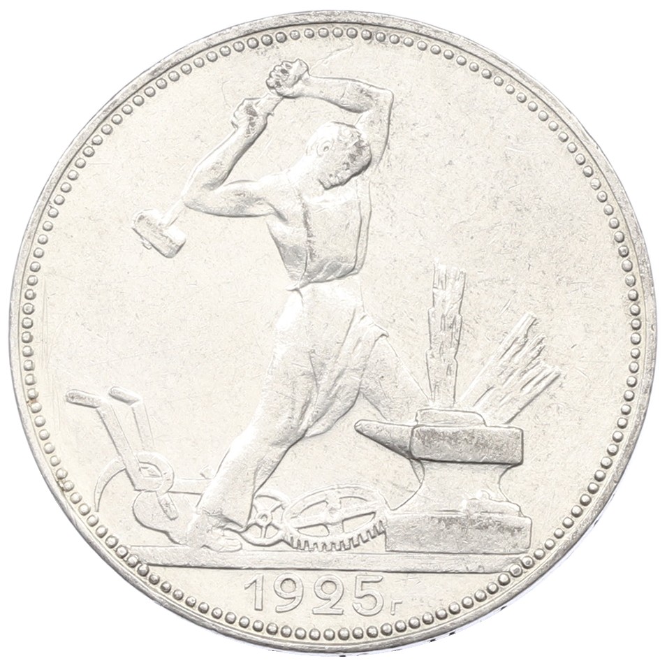 Один полтинник (50 копеек) 1925 года (ПЛ) СССР — Фото №1