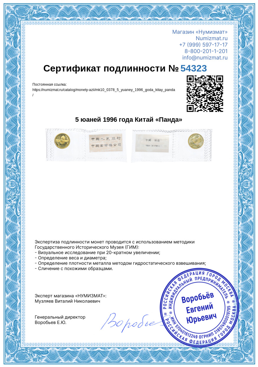 5 юаней 1996 года Китай «Панда» — Фото №3