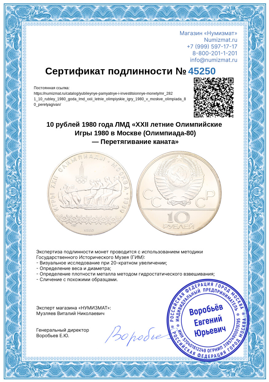 10 рублей 1980 года ЛМД «XXII летние Олимпийские Игры 1980 в Москве (Олимпиада-80) — Перетягивание каната» — Фото №3