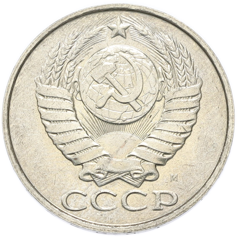 50 копеек 1991 года M СССР — Фото №2