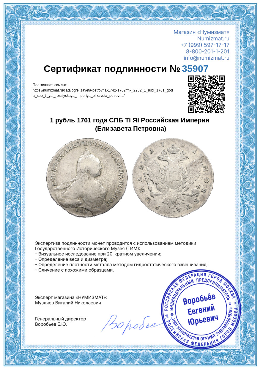 1 рубль 1761 года СПБ ТI ЯI Российская Империя (Елизавета Петровна) — Фото №3
