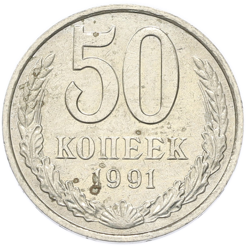 50 копеек 1991 года M СССР — Фото №1