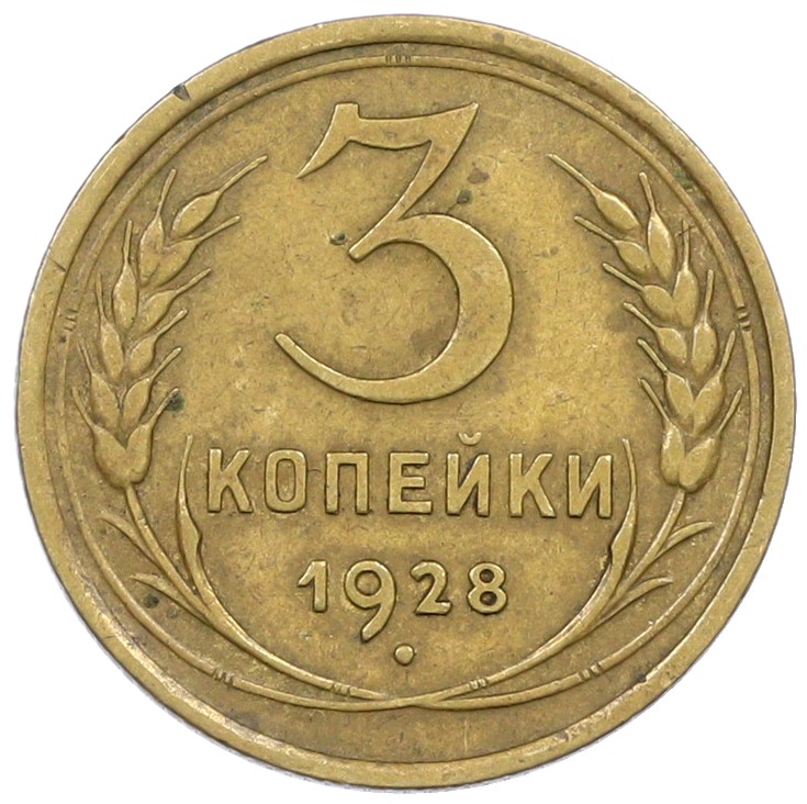 3 копейки 1928 года СССР — Фото №1