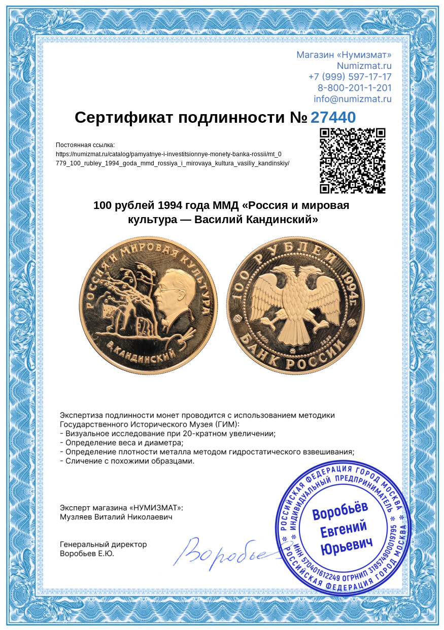100 рублей 1994 года ММД «Россия и мировая культура — Василий Кандинский» — Фото №3