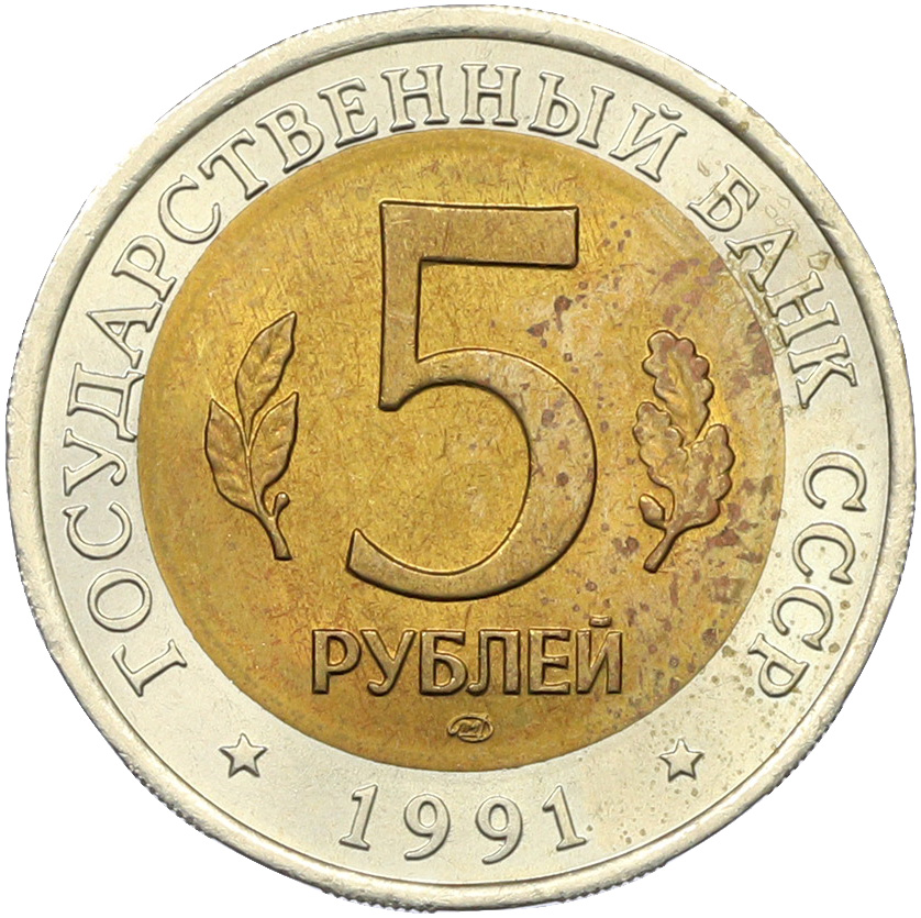 5 рублей 1991 года ЛМД «Красная книга — Рыбный филин» — Фото №2