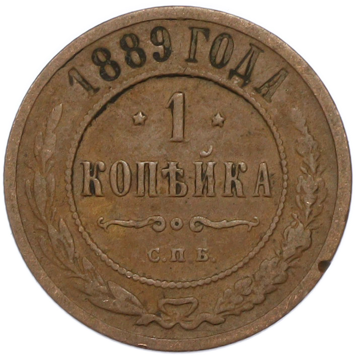 1 копейка 1889 года СПБ Российская Империя (Александр III) — Фото №1