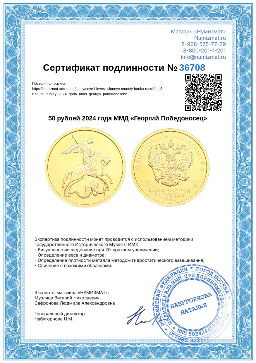 50 рублей 2024 года ММД «Георгий Победоносец» — Фото №3