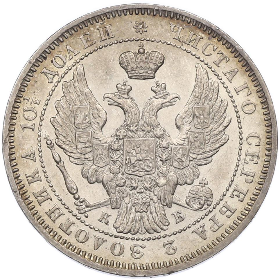 Полтина 1845 года СПБ КБ Российская Империя (Николай I) — Фото №2