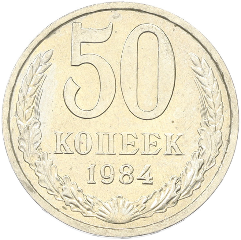 50 копеек 1894 года СССР — Фото №1