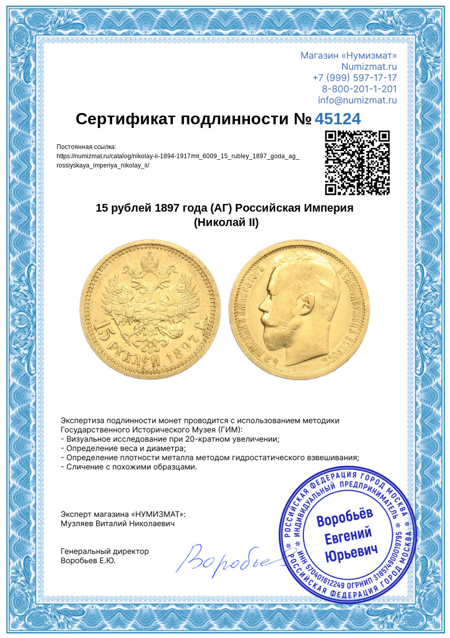 15 рублей 1897 года (АГ) Российская Империя (Николай II) — Фото №3