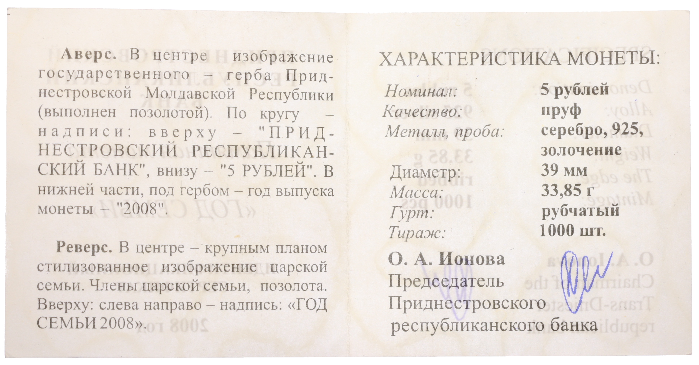 5 рублей 2008 года Приднестровье «Год семьи» — Фото №3
