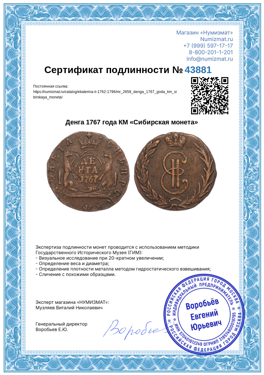 Денга 1767 года КМ «Сибирская монета» — Фото №3