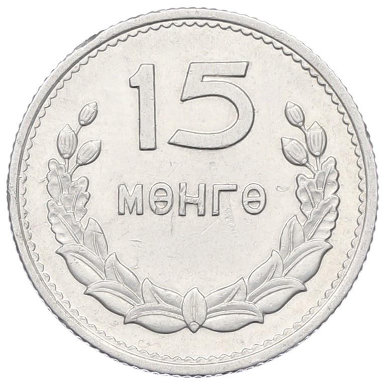 15 мунгу 1959 года Монголия — Фото №1