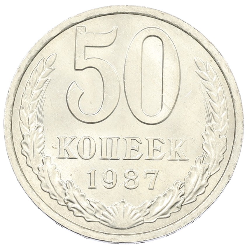 50 копеек 1987 года СССР — Фото №1