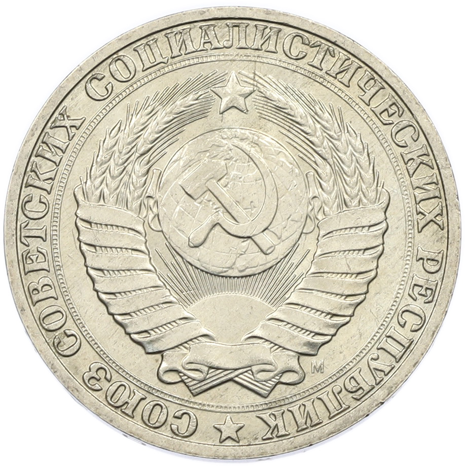 1 рубль 1991 года M СССР — Фото №2