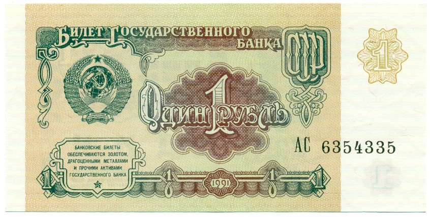 1 рубль 1991 года — Фото №1