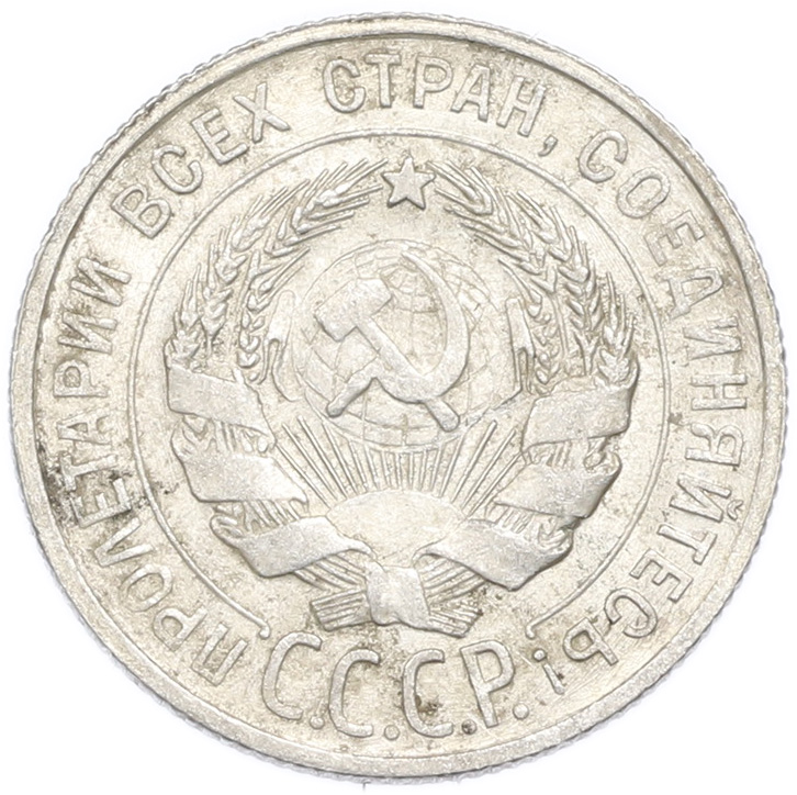 20 копеек 1929 года — Фото №2