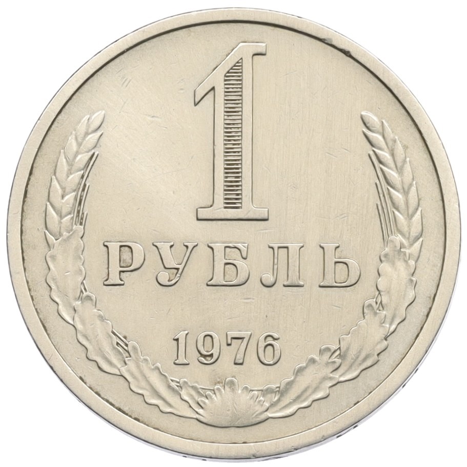 1 рубль 1976 года СССР — Фото №1