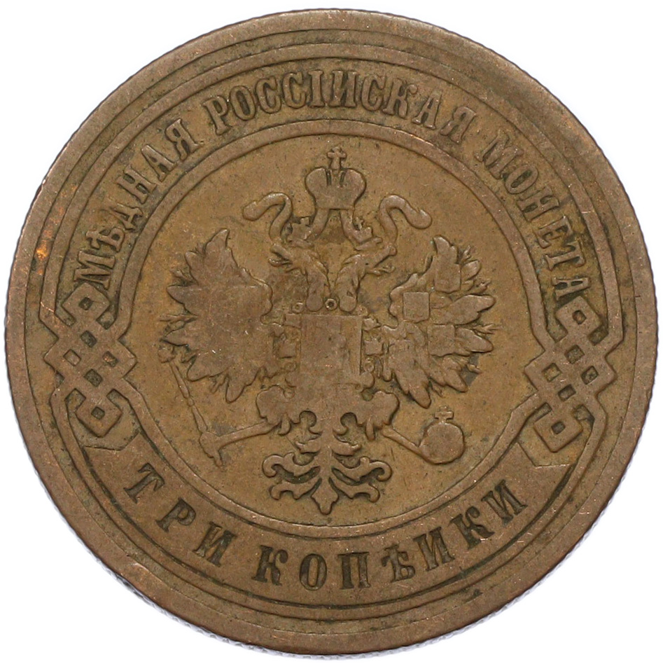 3 копейки 1903 года СПБ Российская Империя (Николай II) — Фото №2