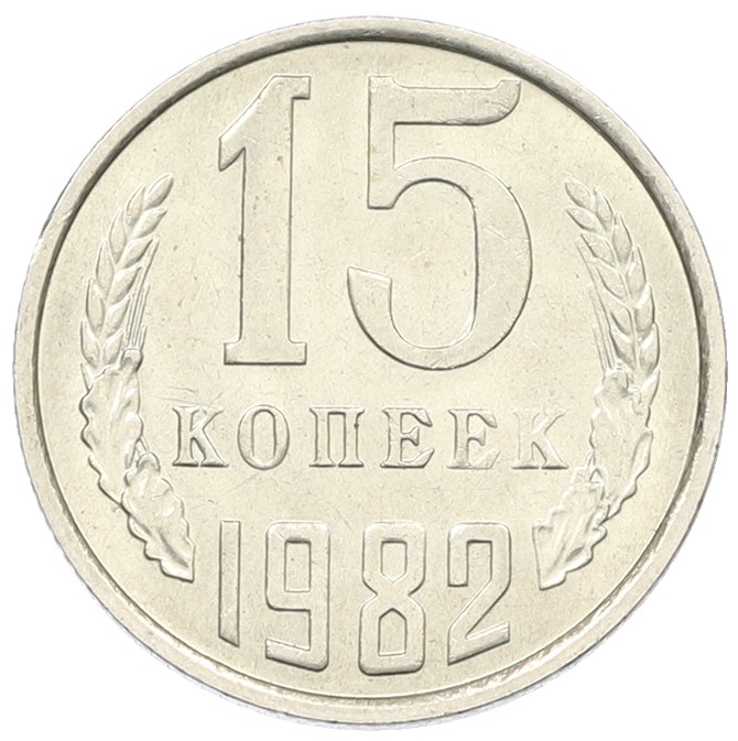 15 копеек 1982 года СССР — Фото №1