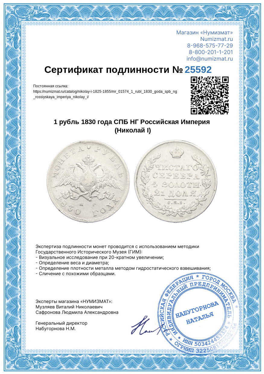 1 рубль 1830 года СПБ НГ Российская Империя (Николай I) — Фото №3