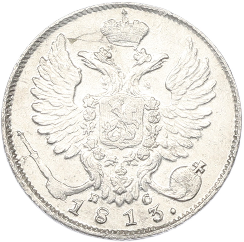 10 копеек 1813 года СПБ ПС Российская Империя (Александр I) — Фото №1