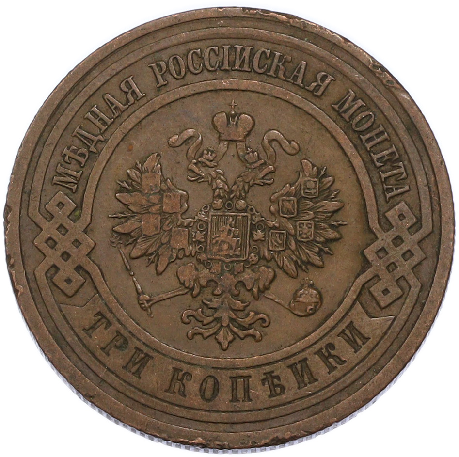 3 копейки 1912 года СПБ Российская Империя (Николай II) — Фото №2