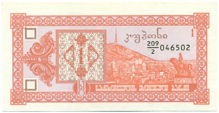 1 купон 1993 года Грузия — Фото №1
