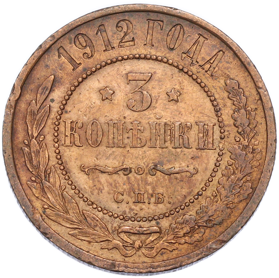 3 копейки 1912 года СПБ — Фото №1