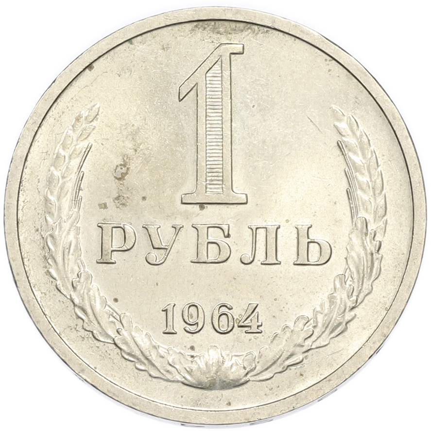 1 рубль 1964 года — Фото №1