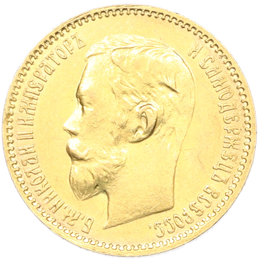 5 рублей 1900 года (ФЗ) Российская Империя (Николай II) — Фото №2
