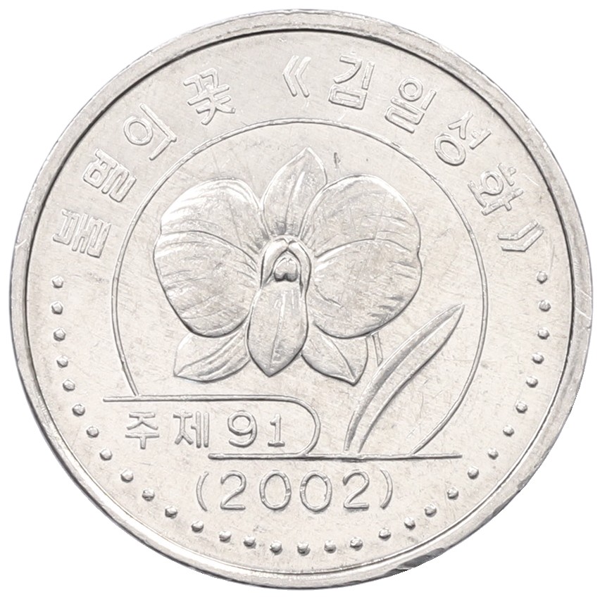 1 вона 2002 года Северная Корея — Фото №1