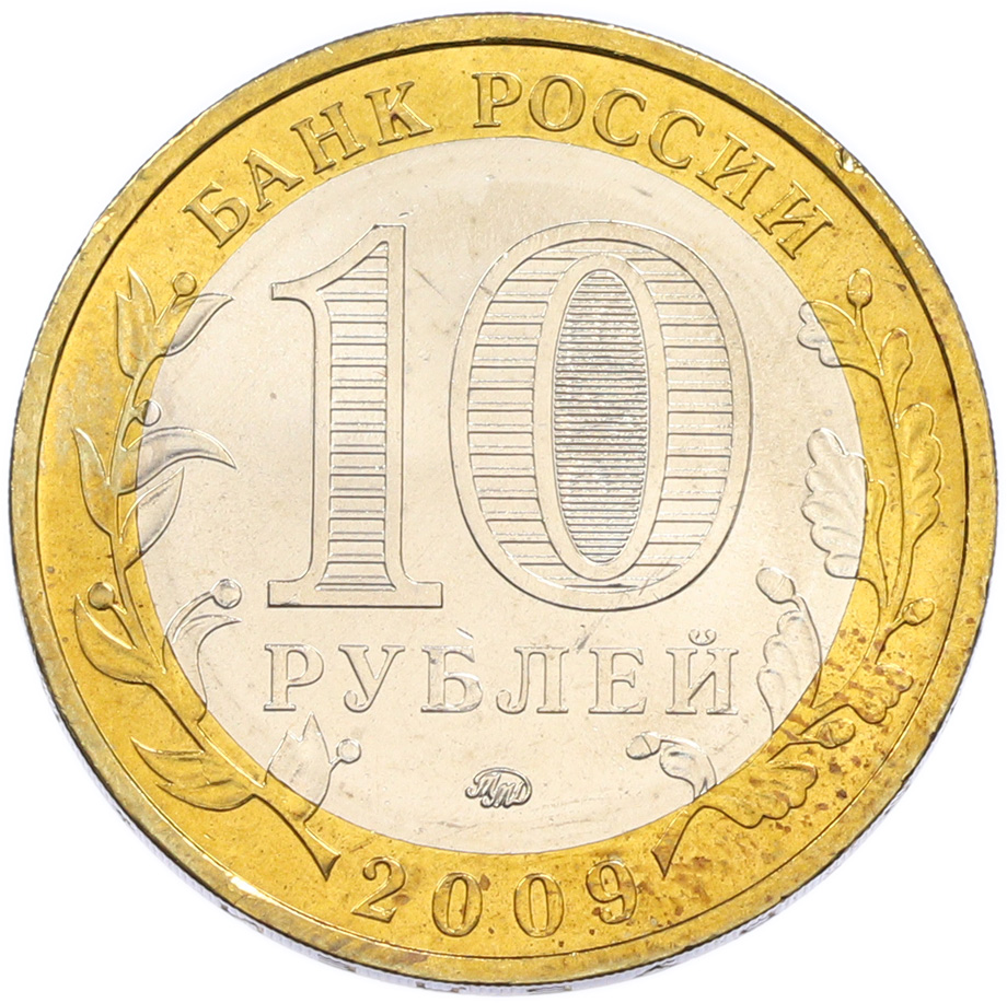 10 рублей 2009 года ММД «Российская Федерация — Республика Адыгея» — Фото №2