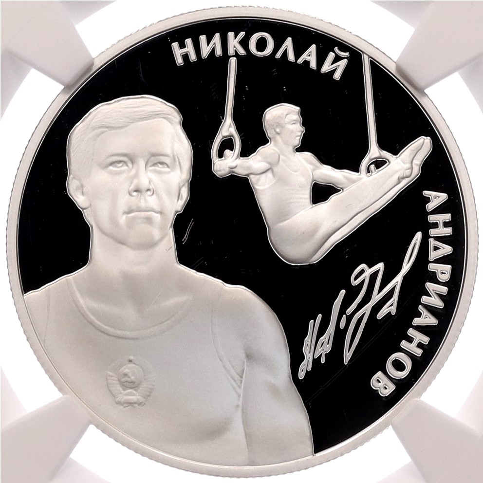 2 рубля 2014 года ММД «Выдающиеся спортсмены России — Николай Андрианов (Спортивная гимнастика)» в слабе NGC (PF70 ULTRA CAMEO) — Фото №1