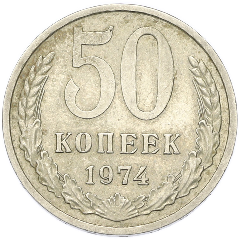 50 копеек 1974 года СССР — Фото №1