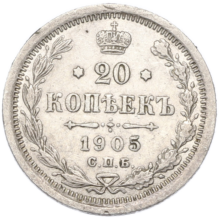 20 копеек 1905 года СПБ АР Российская Империя (Николай II) — Фото №1