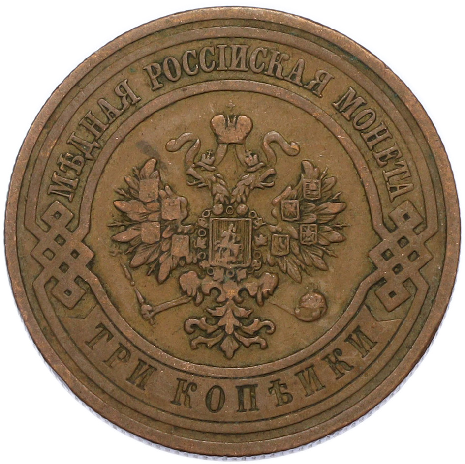 3 копейки 1911 года СПБ Российская Империя (Николай II) — Фото №2