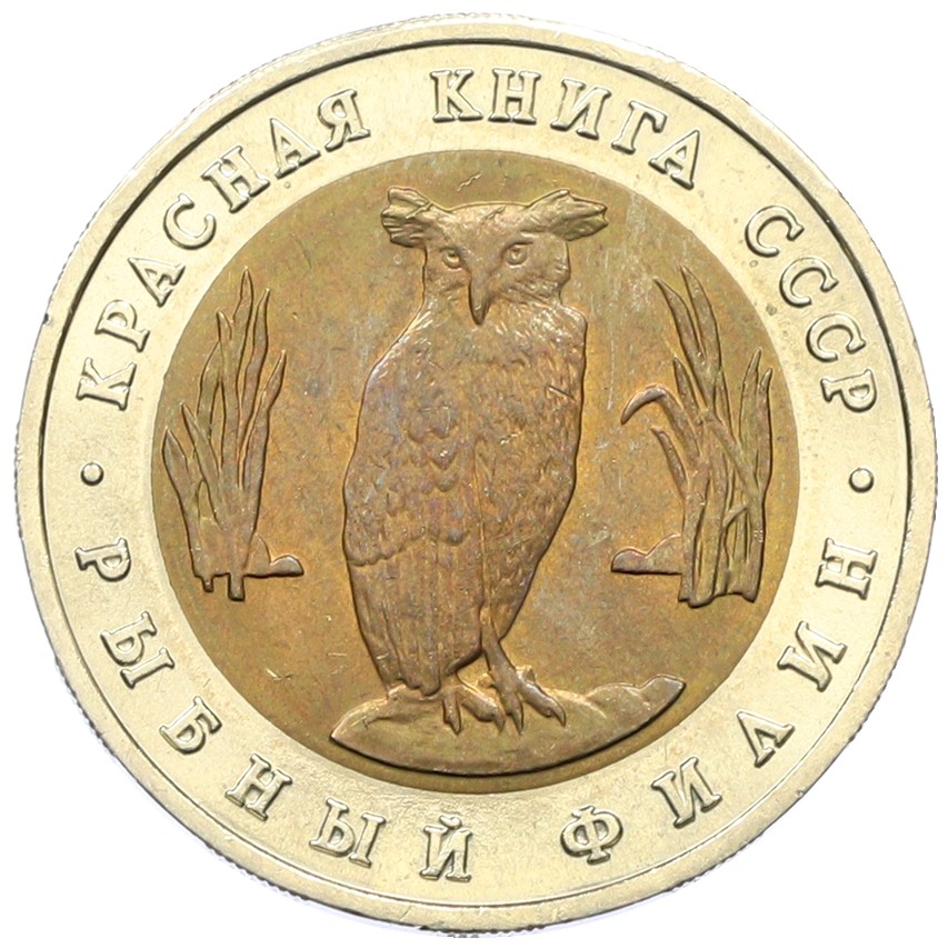 5 рублей 1991 года ЛМД «Красная книга — Рыбный филин» — Фото №1