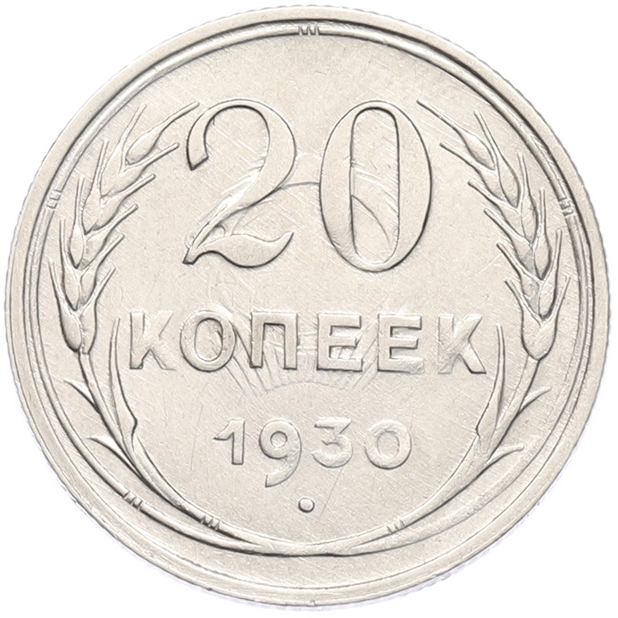 20 копеек 1930 года СССР — Фото №1