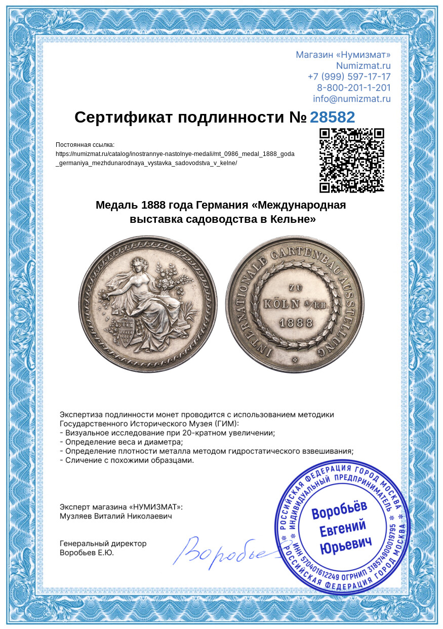 Медаль 1888 года Германия «Международная выставка садоводства в Кельне» — Фото №3