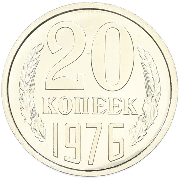 20 копеек 1976 года СССР — Фото №1